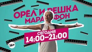 Орел и решка. Марафон. Сегодня 14:00-21:00