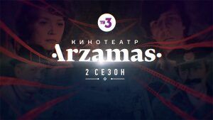 Премьера нового сезона! | Кинотеатр Arzamas | пятница в 23:45 на ТВ-3