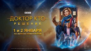 Тизер "Доктор Кто: Решение" с русскими субтитрами 2019