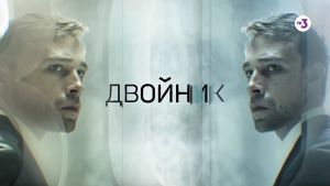 Премьера! | Двойник | 19 апреля в 18:30 на ТВ-3