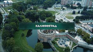 Инсайдеры: Калининград