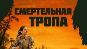 Трейлер "Смертельная тропа" на русском языке 2019