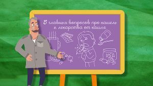 Школа Доктора Комаровского: 5 главных вопросов про кашель и лекарства от кашля