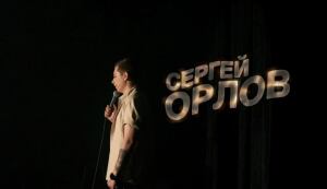 22 КОМИКА: Сергей Орлов - О воспитании