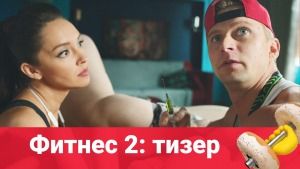 Тизер сериала "Фитнес 2 сезон"