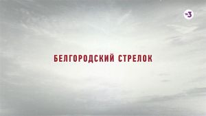 Новые откровения в деле Белгородского стрелка | Это реальная история 2 | четверг в 23:00