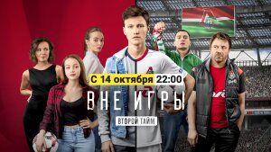 "Вне игры": второй сезон