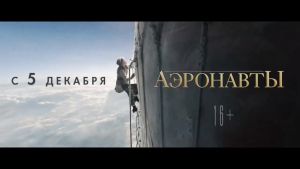 Трейлер "Аэронавты" на русском языке 2019