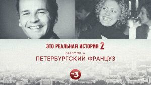 Это реальная история 2. Петербургский француз, 6 выпуск