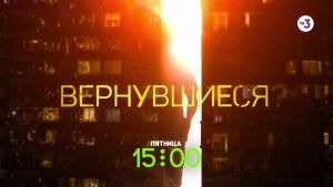 Финальный выпуск! | Вернувшиеся | пятница в 15:00 на ТВ-3