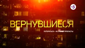 Вернувшиеся, 16 выпуск