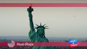 Орел и решка: Нью-Йорк. США