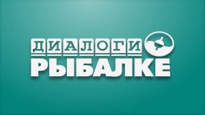 Прямой эфир Диалоги о рыбалке