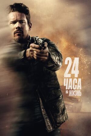 24 Часа / 24 Hours (2014)