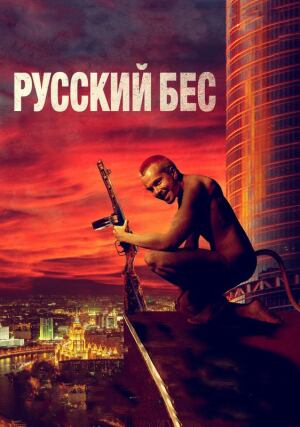 Русский Бес