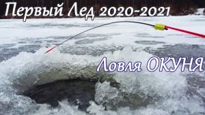 Первый лед 2020-2021! Рыбалка на Безмотылку и Балансиры. Ловля окуня