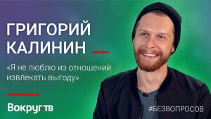 Эксклюзивное видеоинтервью «Вокруг ТВ» с Григорием Калининым