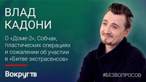 «Надо мной ржал весь зал»: Влад Кадони — о «Битве экстрасенсов», первой любви и вещах с рынка