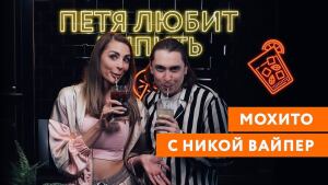 Петя любит выпить: Ника Вайпер и мохито