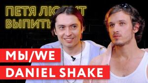 Daniel Shake (группа МЫ/WE): cекс, наркотики и инди-поп.