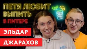 ПЕТЯ ЛЮБИТ ВЫПИТЬ: ЭЛЬДАР ДЖАРАХОВ. Про гомофобию, поправки в Конституцию и смерть рэпа.