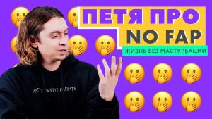 ПЕТЯ ПРО: NO FAP. Жизнь без мастурбации.