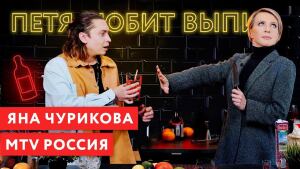 Петя любит выпить: Яна Чурикова / MTV Россия