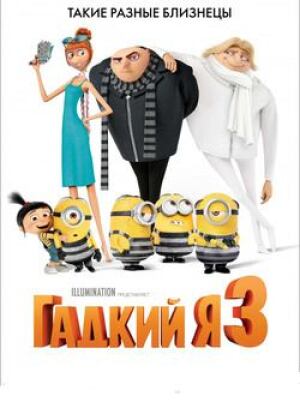 Гадкий я 3