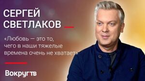 Эксклюзивное видеоинтервью «Вокруг ТВ» с Сергеем Светлаковым