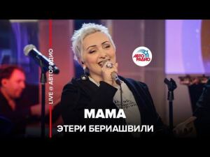 Этери Бериашвили – «Мама» («Живые концерты», «Авторадио»)