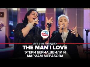 Этери Бериашвили и Мариам Мерабова – The Man I Love («Живые концерты», «Авторадио»)