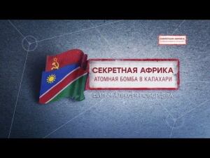 «Секретная Африка. Атомная бомба в Калахари». Фильм Алексея Поборцева из цикла «НТВ-видение»