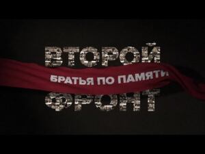 "Второй фронт. Братья по памяти". Фильм Владимира Чернышёва из цикла "НТВ-видение"