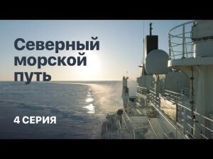 "Северный морской путь". Фильм Елизаветы Листовой. 4 серия