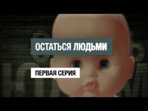 «Остаться людьми. Первая серия». Фильм Кирилла Позднякова из цикла «НТВ-видение»