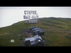 «Старик, пых-пых и море». Фильм Вадима Фефилова из цикла «НТВ-видение»