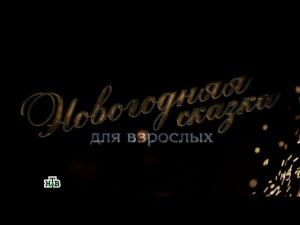 "Новогодняя сказка для взрослых". Фильм Елизаветы Листовой из цикла "НТВ-видение"