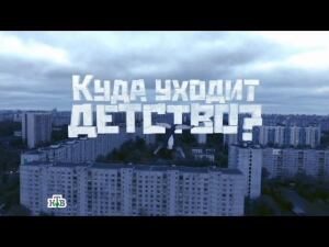 "Куда уходит детство?". Фильм Андрея Стеняхина из цикла "НТВ-видение"