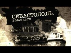 "Севастополь. В мае 44-го". Фильм Сергея Холошевского