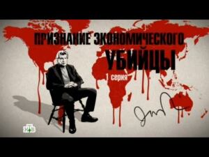 "Признание экономического убийцы. Часть первая". Фильм Владимира Чернышёва