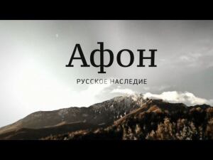 "Афон. Русское наследие". Фильм Сергея Холошевского