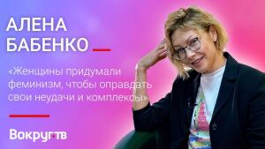 Интервью Алены Бабенко телегиду «Вокруг ТВ» (2021)