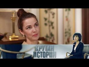 "Крутая история": "ДНК судьбы". Алёна Ахмадуллина