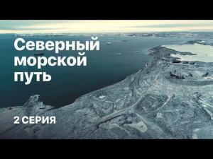 "Северный морской путь". Фильм Елизаветы Листовой. 2 серия