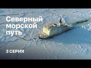 "Северный морской путь". Фильм Елизаветы Листовой. 3 серия