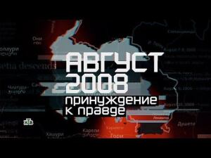 "Август 2008: принуждение к правде". Фильм Сергея Холошевского из цикла "НТВ-видение"