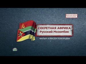 "Секретная Африка. Русский Мозамбик". Фильм Алексея Поборцева из цикла "НТВ-видение"