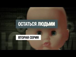 «Остаться людьми. Вторая серия». Фильм Кирилла Позднякова из цикла «НТВ-видение»