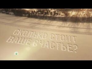 "Сколько стоит ваше счастье". Фильм Глеба Пьяных из цикла "НТВ-видение"