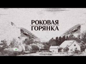 "Роковая горянка". Фильм Вадима Фефилова из цикла НТВ-видение